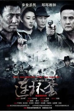 连环套