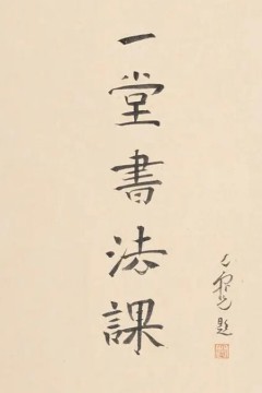 寻找手艺：一堂书法课