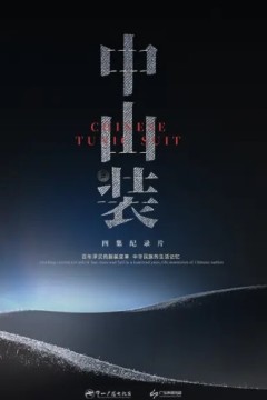 中山装