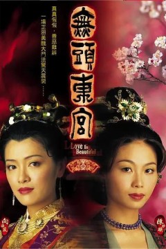 真假东宫