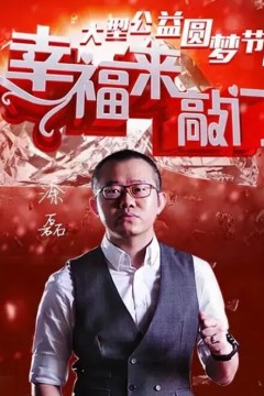 幸福来敲门2024