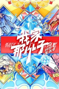 我家那小子