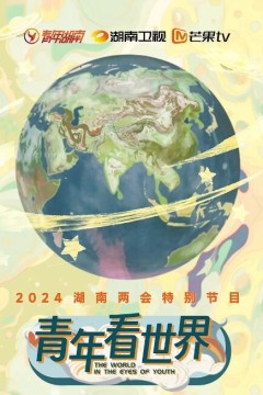 青年看世界