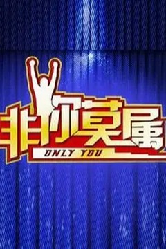 非你莫属2019