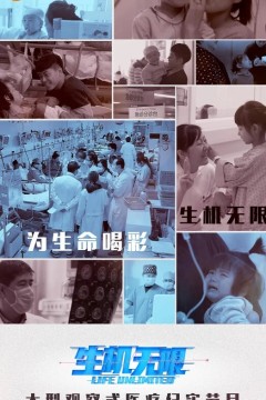 生机无限