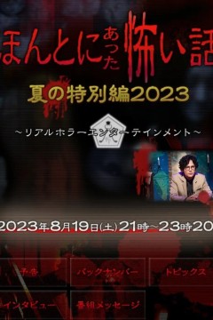 毛骨悚然撞鬼经2023夏季特别篇