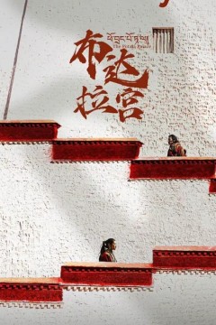 布达拉宫