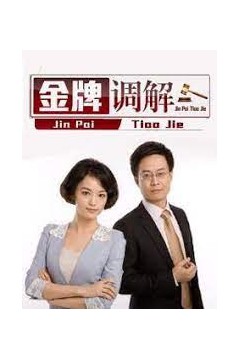 金牌调解2023