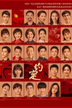 约定2021