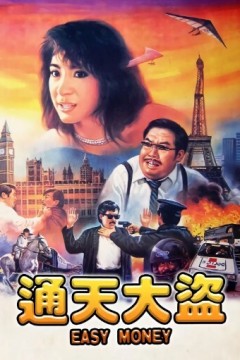 通天大盗1987