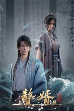赘婿第二季