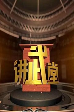讲武堂2023