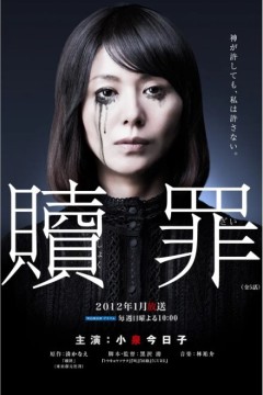 赎罪2012