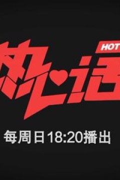 热心话2023