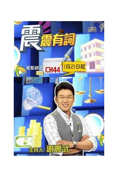震震有詞2023
