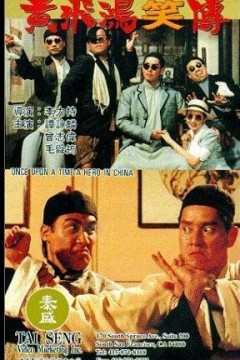 黄飞鸿笑传1992