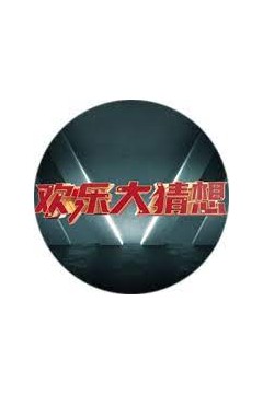 欢乐大猜想2023