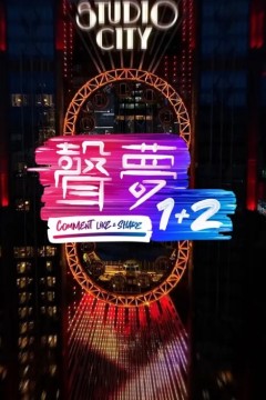 声梦1+2