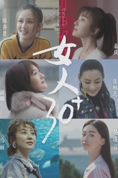 女人30+第一季