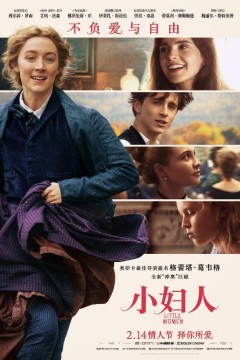 小妇人2019