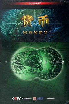 货币