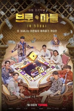 迪拜大富翁