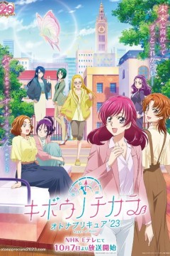 希望的力量～大人的光之美少女23～