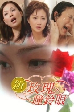 新玫瑰瞳铃眼