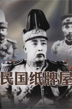 民国纸牌屋