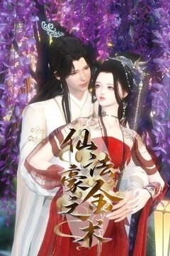 仙法豪金之术