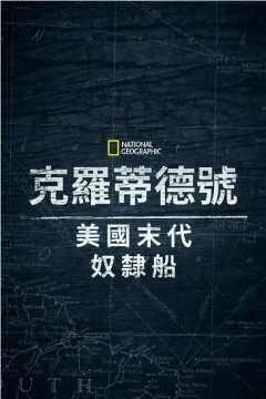 克洛蒂尔达：美国最后一艘奴隶船