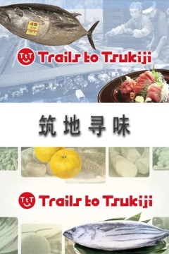 筑地寻味