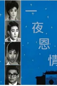 一夜恩情1964