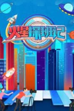 火星探班记