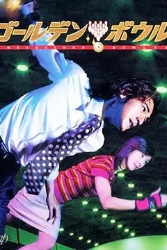 黄金保龄球