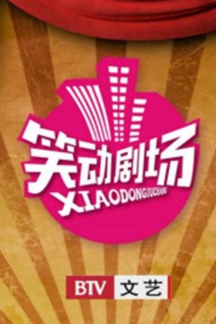 笑动剧场2020