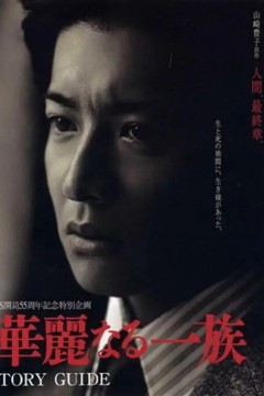华丽一族2007