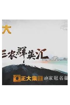 三农群英汇2023