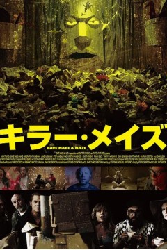 戴夫造了个迷宫2017