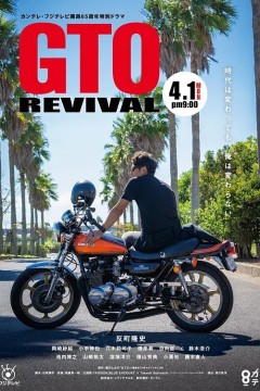 麻辣教师GTO 复活