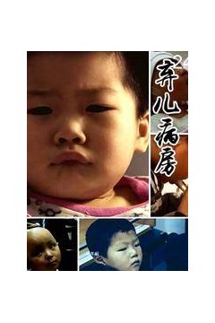 弃儿病房