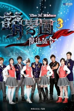 萌学园第三季