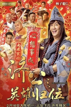 济公之英雄归位2018