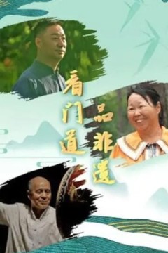 看门道品非遗