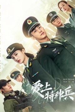 爱上特种兵2021