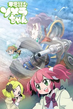 不思议美眉