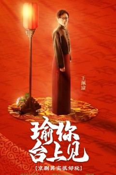 瑜你台上见
