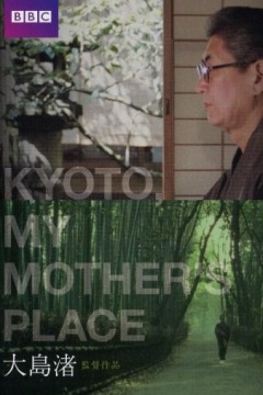 京都母之故乡