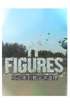 数据讲道理