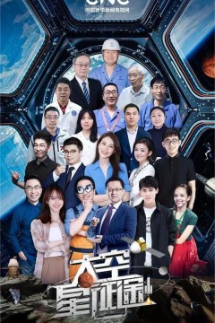 太空星征途